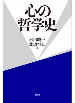 心の哲学史