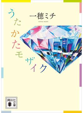 うたかたモザイク(講談社文庫)