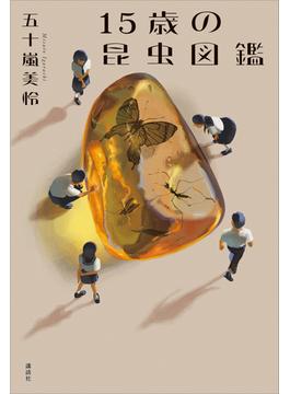１５歳の昆虫図鑑