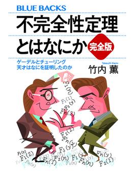 不完全性定理とはなにか　完全版　ゲーデルとチューリング　天才はなにを証明したのか(講談社ブルーバックス)