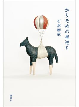 かりそめの星巡り