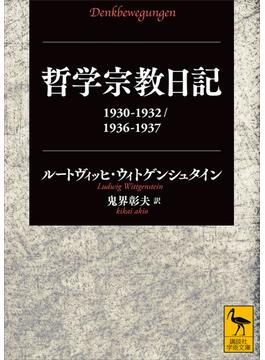 哲学宗教日記　１９３０－１９３２／１９３６－１９３７(講談社学術文庫)
