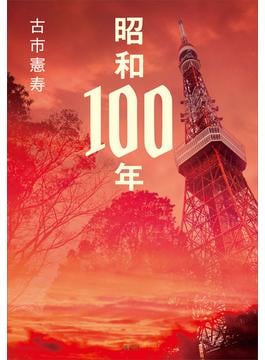 昭和１００年