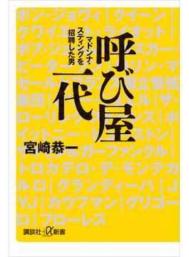 呼び屋一代　マドンナ・スティングを招聘した男(講談社＋α新書)