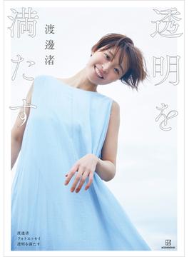 【電子版だけの特典２０カット付き】渡邊渚フォトエッセイ　透明を満たす