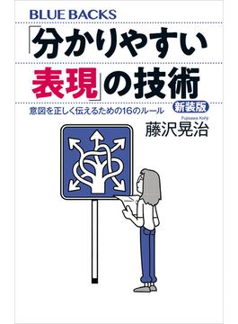 「分かりやすい表現」の技術　新装版　意図を正しく伝えるための１６のルール(講談社ブルーバックス)