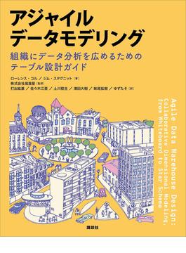 アジャイルデータモデリング　組織にデータ分析を広めるためのテーブル設計ガイド(ＫＳ情報科学専門書)