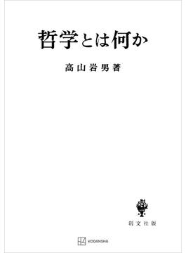 哲学とは何か(創文社オンデマンド叢書)
