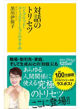 対話のトリセツ　ハイブリッド・コミュニケーションのすすめ(講談社＋α新書)