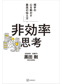 非効率思考　相手の心を動かす最高の伝え方