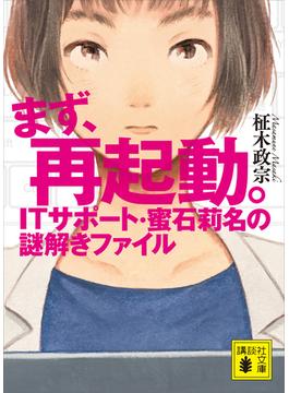 まず、再起動。　ＩＴサポート・蜜石莉名の謎解きファイル(講談社文庫)