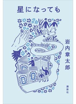 星になっても