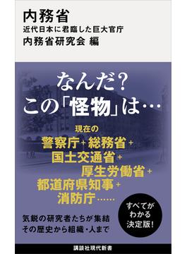 内務省　近代日本に君臨した巨大官庁(講談社現代新書)