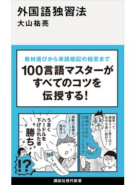外国語独習法(講談社現代新書)