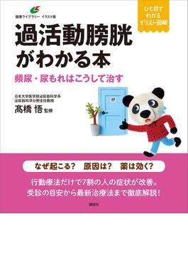 過活動膀胱がわかる本　頻尿・尿もれはこうして治す(健康ライブラリーイラスト版)