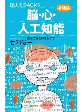 脳・心・人工知能〈増補版〉　数理で脳を解き明かす(講談社ブルーバックス)