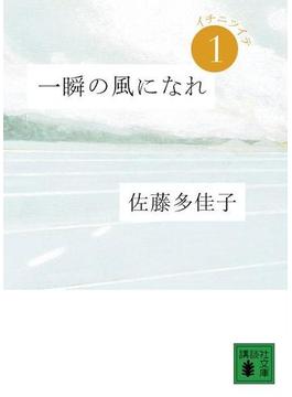 一瞬の風になれ(講談社文庫)