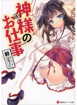 神様のお仕事(講談社ラノベ文庫)