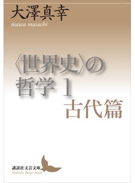 〈世界史〉の哲学