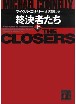 終決者たち(講談社文庫)