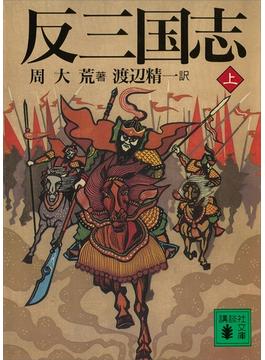 反三国志(講談社文庫)
