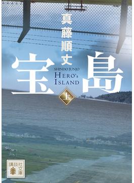 宝島(講談社文庫)