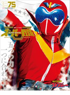 スーパー戦隊　Ｏｆｆｉｃｉａｌ　Ｍｏｏｋ　２０世紀(講談社シリーズＭＯＯＫ)