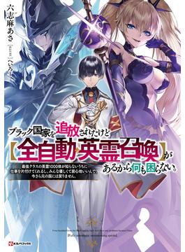 ブラック国家を追放されたけど【全自動・英霊召喚】があるから何も困らない。(Kラノベブックス)
