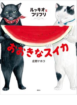 ルッキオとフリフリ(講談社の創作絵本)