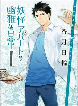 妖怪アパートの幽雅な日常(講談社文庫)