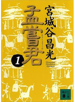 孟嘗君(講談社文庫)