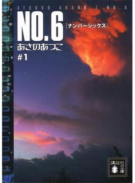 ＮＯ．６(講談社文庫)
