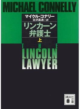 リンカーン弁護士(講談社文庫)