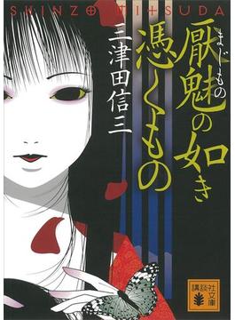刀城言耶シリーズ(講談社文庫)