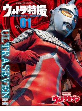 ウルトラ特撮　ＰＥＲＦＥＣＴ　ＭＯＯＫ(講談社シリーズＭＯＯＫ)