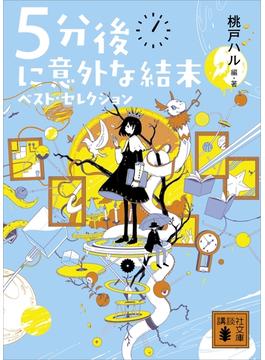 ５分後に意外な結末(講談社文庫)