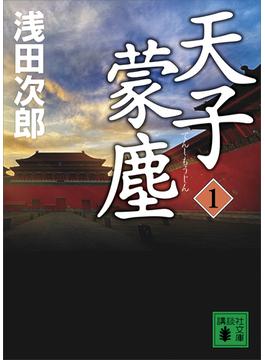 天子蒙塵(講談社文庫)