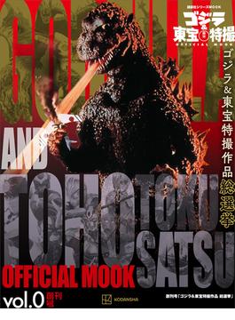 ゴジラ＆東宝特撮　ＯＦＦＩＣＩＡＬ　ＭＯＯＫ(講談社シリーズＭＯＯＫ)