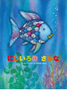 にじいろのさかな(にじいろのさかなブック)