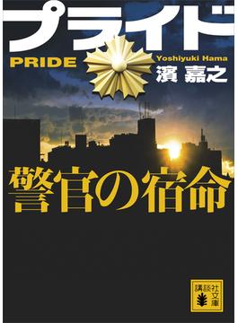 プライド(講談社文庫)