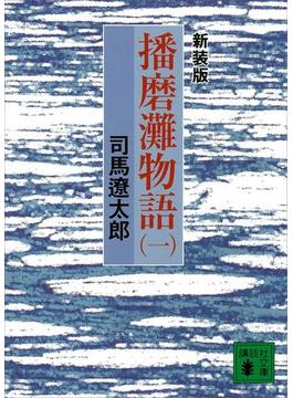新装版　播磨灘物語(講談社文庫)
