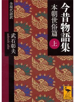 今昔物語集　本朝世俗篇(講談社学術文庫)
