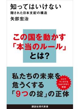 知ってはいけない(講談社現代新書)