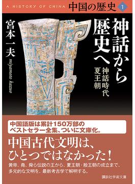 中国の歴史(講談社学術文庫)