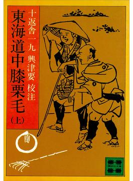 東海道中膝栗毛(講談社文庫)
