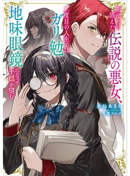 断頭台に消えた伝説の悪女、二度目の人生ではガリ勉地味眼鏡になって平穏を望む(Ｋラノベブックスｆ)