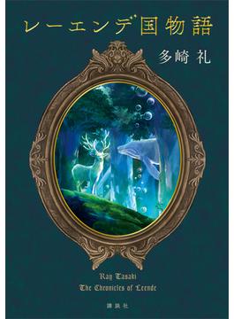 レーエンデ国物語