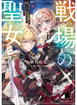 戦場の聖女　～妹の代わりに公爵騎士に嫁ぐことになりましたが、今は幸せです～(Kラノベブックス)