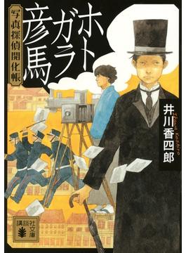 写真探偵開化帳(講談社文庫)