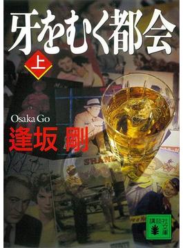 牙をむく都会(講談社文庫)
